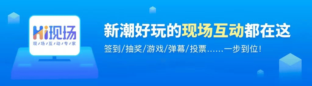 线下活动策划方案教程_hi现场教你免费制作适合暖场的互动游戏(图8)